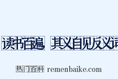 读书百遍，其义自见反义词是什么意思的图片